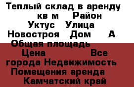 Теплый склад в аренду 673,1 кв.м. › Район ­ Уктус › Улица ­ Новостроя › Дом ­ 19А › Общая площадь ­ 673 › Цена ­ 170 000 - Все города Недвижимость » Помещения аренда   . Камчатский край